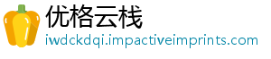 优格云栈